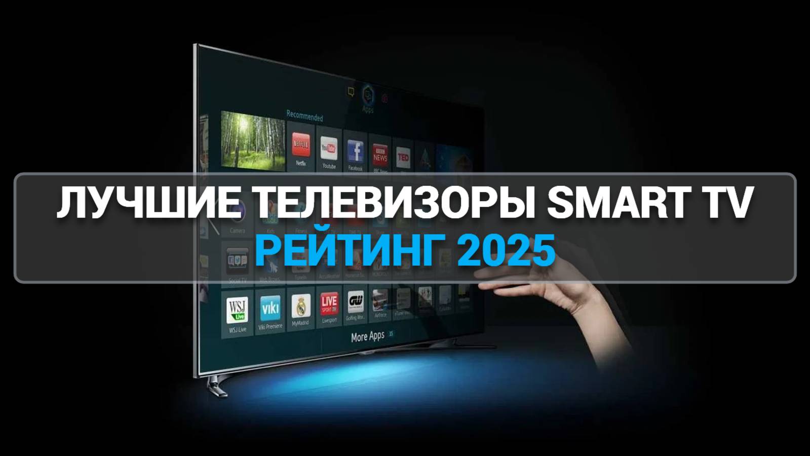 Лучшие телевизоры со Smart TV 2025: ТОП-5 для вашего комфорта!