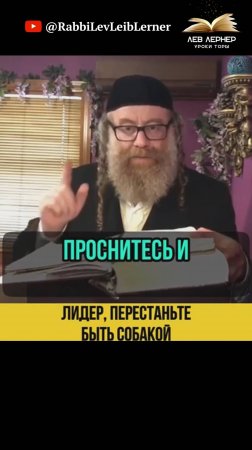 Лидер, перестаньте быть собакой ❗Дни перед приходом Машиаха
