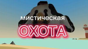 ОХОТА НА MISTY CORE В ЧИКЕН ГАНЕ😨
