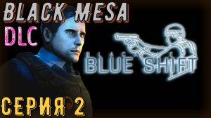 Black Mesa ► DLC ► Blue Shift ► Серия 2 ◄ | Прохождение | Обзор | Стрим