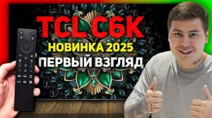 НОВИНКА 2025 - TCL C6K первые впечатления от телевизора
