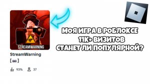 🤔 Сможет ли МОЯ игра в РОБЛОКСЕ стать популярной? | Roblox StreamWarning