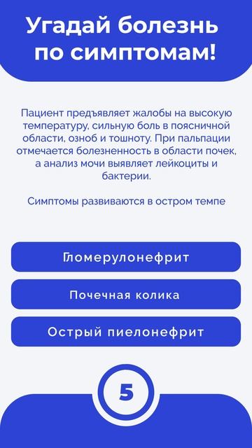 Угадай болезнь по симптомам