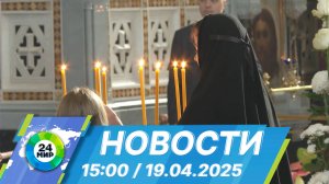 Новости 15:00 от 19.04.2025
