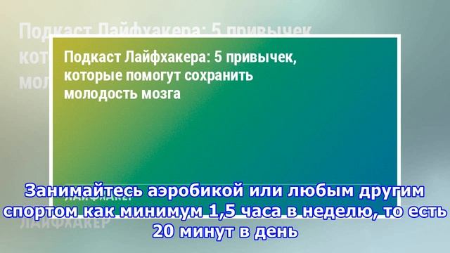 5 привычек, которые помогут сохранить молодость мозга