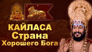 КАЙЛАСА — Страна Хорошего Бога || Документальный фильм ||