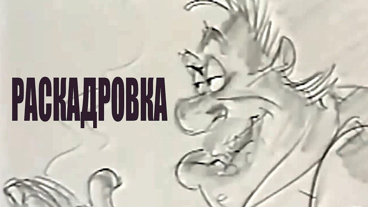 Раскадровка мультфильма 