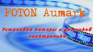 Установка камеры на FOTON AUMARK
