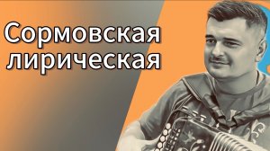 ОЧЕНЬ ЛЮБЛЮ ЭТУ ПЕСНЮ! // Сормовская лирическая