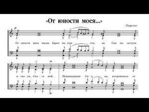 "От юности моея..." Лаврское. Альт (2-й голос)