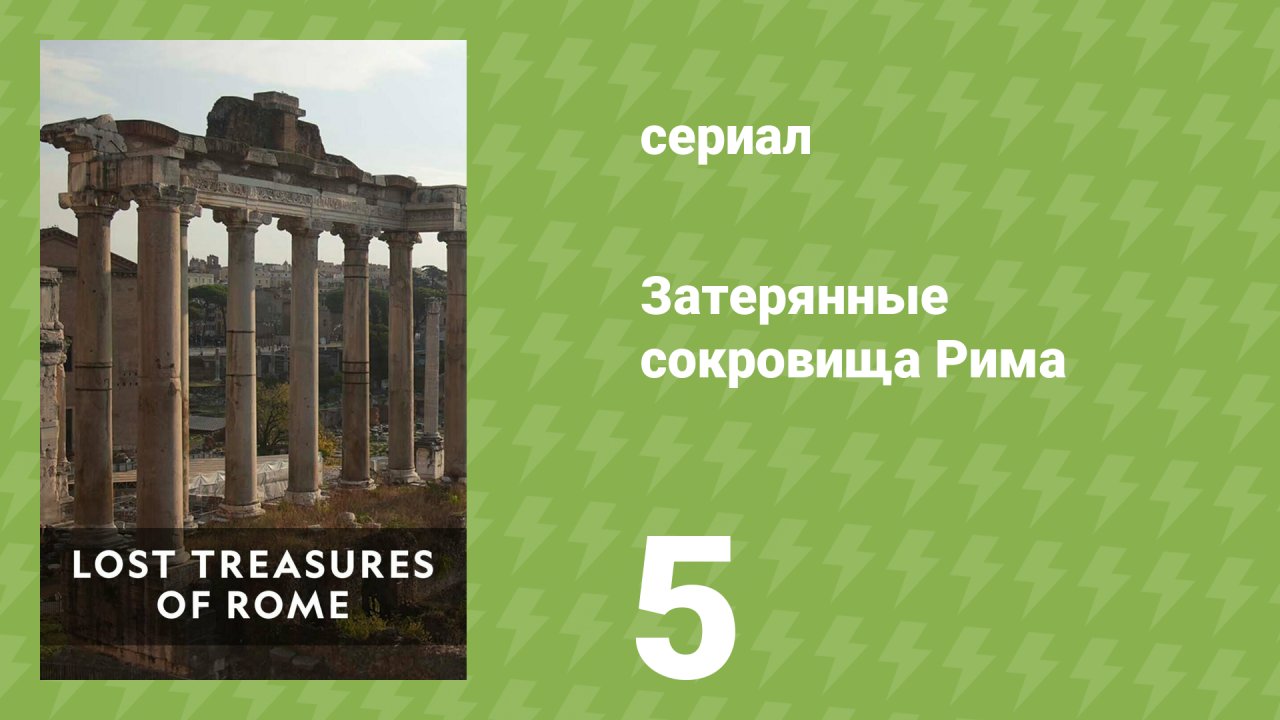 Затерянные сокровища Рима 1 сезон 5 серия «Великий римский вал» (документальный сериал, 2022)
