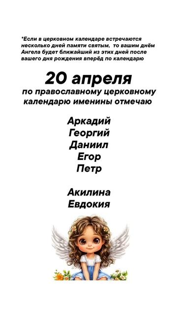 Именины сегодня 20 апреля #врек #вленту #популярное #праздник #празднуетпланета #апрель