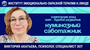 Особенности работы с нуминозным саботажником и его гамартическим сценарием / ЭОТ - бурное развитие