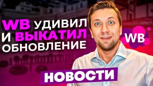 Wildberries НОВОСТИ: Зачем ВБ Почта России и Билайн? Внешняя Реклама в Wibes, +склад в Волгограде