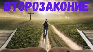 Второзаконие.
