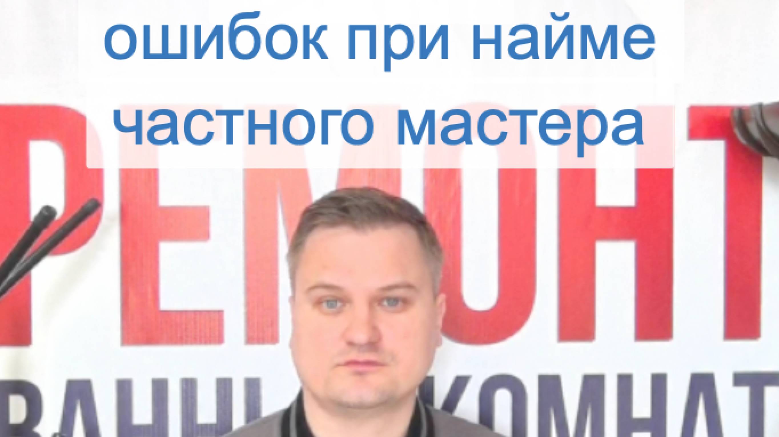 Топ-5 ошибок при найме частного мастера