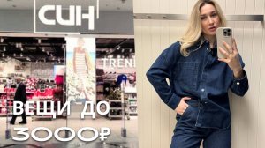 SHOPPING VLOG СИН SINSAY | большой обзор коллекции весна-лето / вещи до 3000 руб // примерка