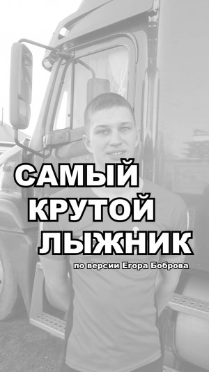 Самый крутой лыжник по версии Егора Боброва