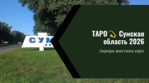 Сумская область 2026