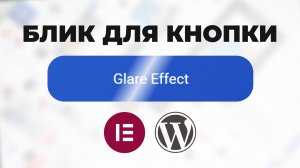 Бликующая кнопка на сайте WordPress в Elementor FREE 2025 (CSS код)