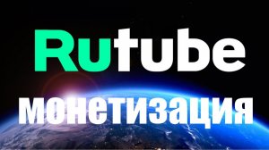Сколько можно заработать с тысячи просмотров в Rutube ?