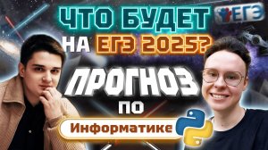 Чилл-стрим | Составляем прогноз ЕГЭ по Информатике 2025