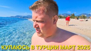 КУПАЮСЬ В АЛАНЬЕ В МАРТЕ 2025 СГОРЕЛ НА СОЛНЦЕ