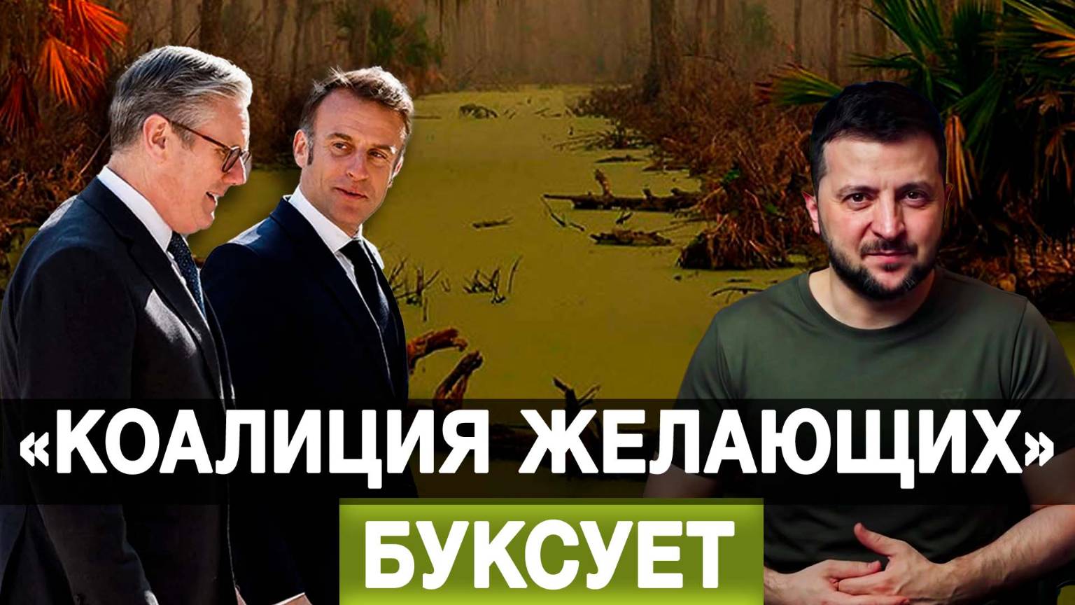 «Коалиция желающих» буксует
