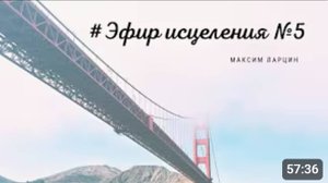 Эфир исцеления5 - М.Ларцин 31.08.21