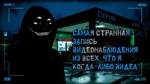 Не работай ночью на заправке! Самая странная запись видеонаблюдения из всех, что я когда-либо видел