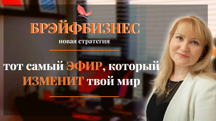БРЭЙФБИЗНЕС - бизнес нового поколения