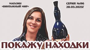 НОВИНКИ! НОВИНКИ! НОВИНКИ! Традиционный видео-обзор магазина "Винтажный мир"