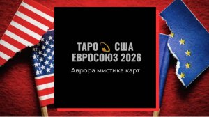 США  Евросоюз 2026