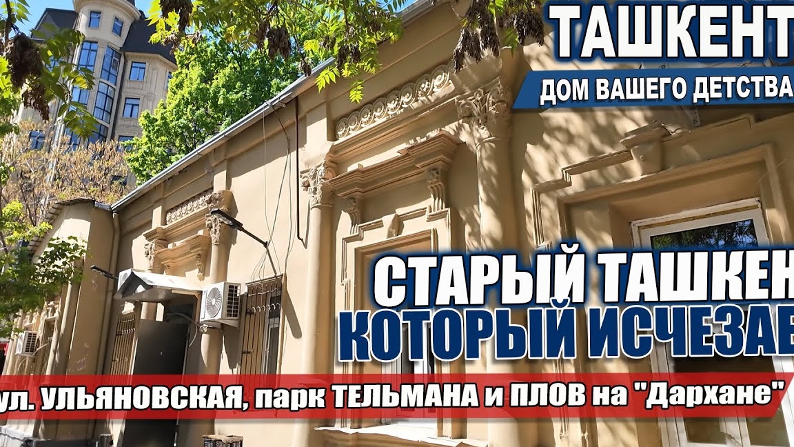 СТАРЫЙ ТАШКЕНТ, КОТОРЫЙ ИСЧЕЗАЕТ: БЫВШИЙ ПАРК ТЕЛЬМАНА, ул.УЛЬЯНОВСКАЯ и ПЛОВ НА ДАРХАНЕ.