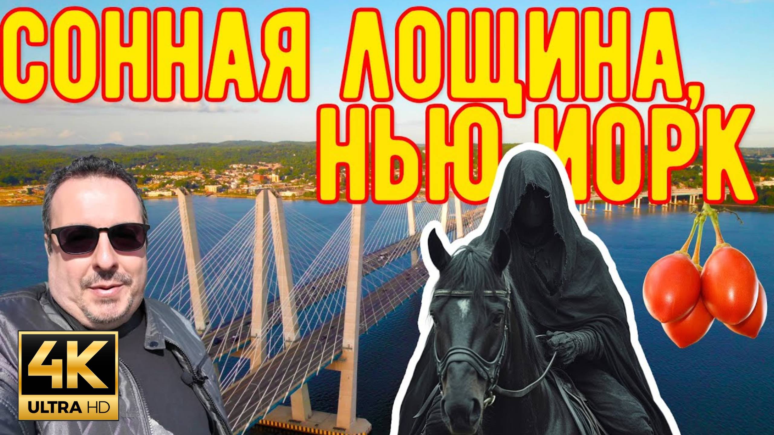 Сонная Лощина, Нью Йорк. Всадник без Головы. (MSH.FYI)