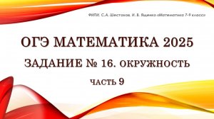 ОГЭ математика 2025. Задание № 16. Окружность. Часть 9.