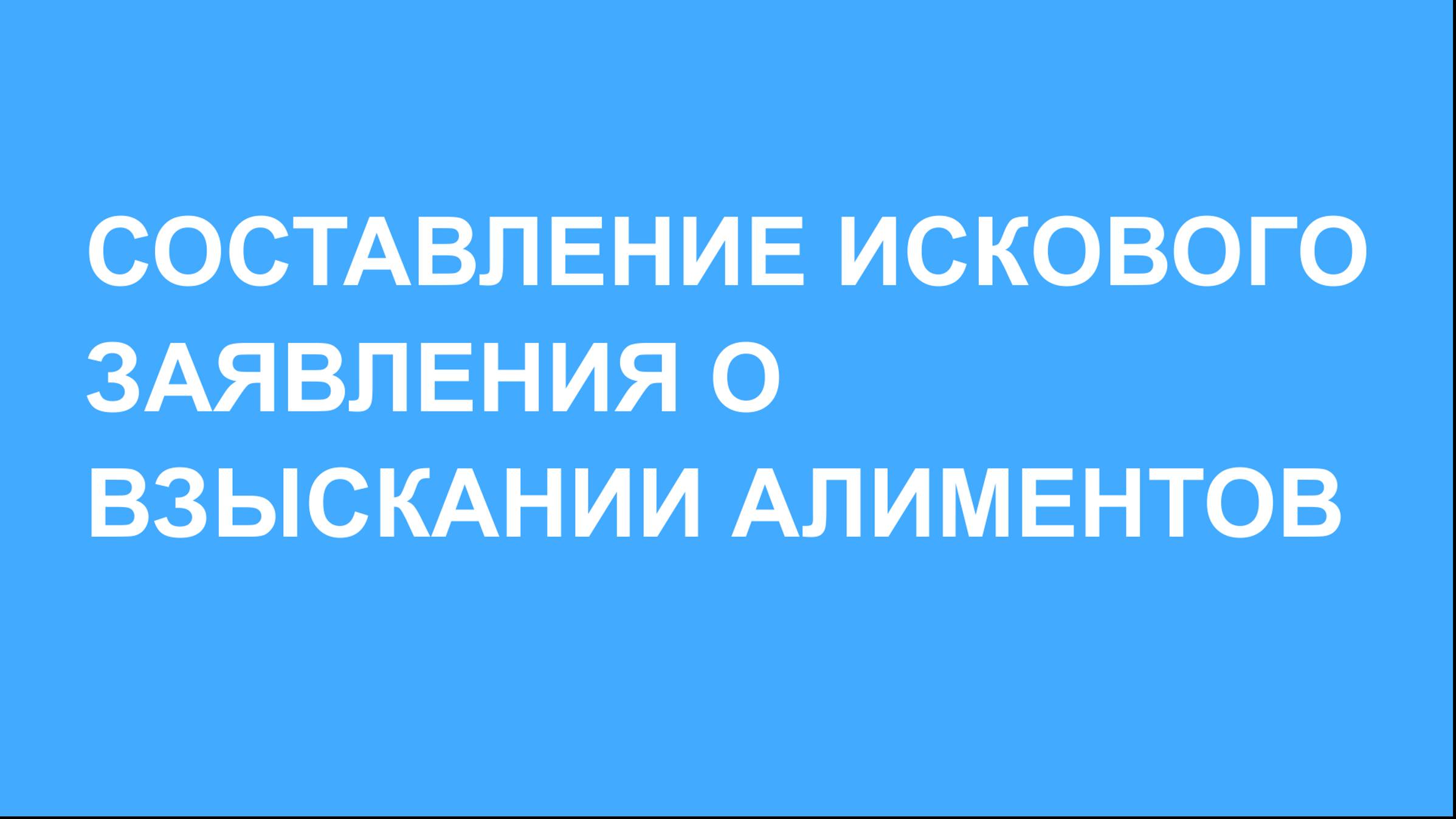 Как составить и подать в суд иск о взыскании алиментов