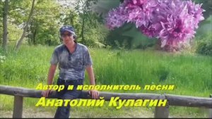 Анатолий Кулагин - Наши Признания В Любви