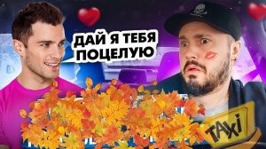 ШАЛУНИШКА В ТАКСИ / Пьяный пассажир хочет Целоваться / Мужик хочет в гей КЛУБ