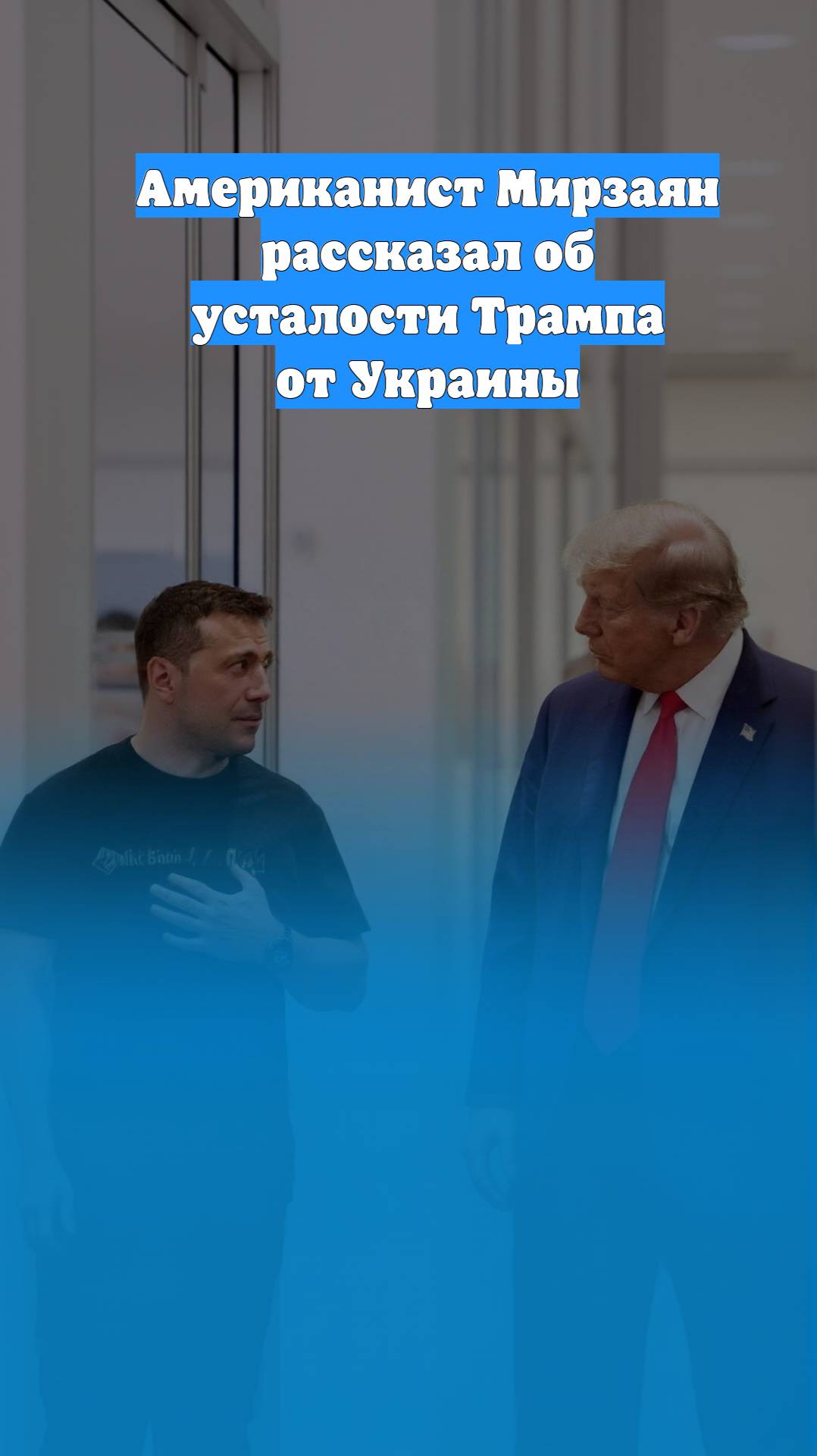 Американист Мирзаян рассказал об усталости Трампа от Украины