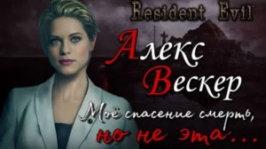 Алекс Вескер - История Персонажа