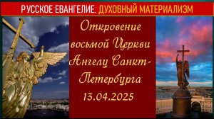 Откровение восьмой Церкви Ангелу Санкт-Петербурга. Духовный материализм