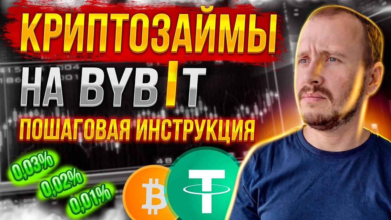 Криптозаймы на ByBit ПОДРОБНО  Получить деньги под залог крипты за 5 минут на Байбит #bybit