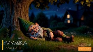 Успокаивающая музыка для сна - ваш путь к здоровому отдыху! Музыка для сна на каждый день.