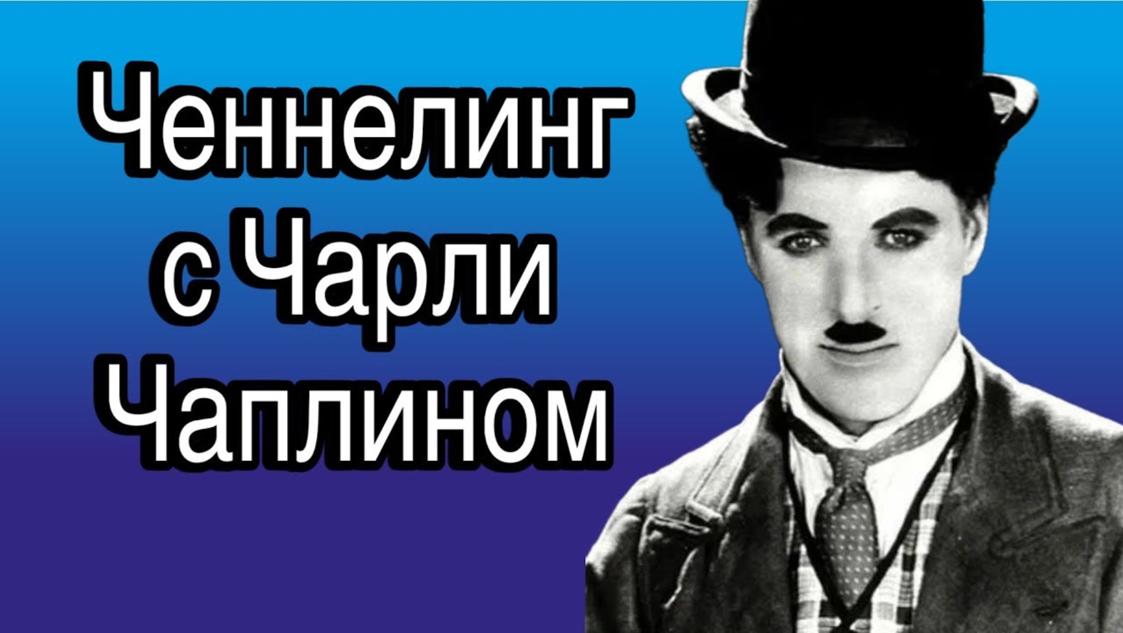 Ченнелинг с Чарли Чаплином о том, что такое кино и кому дано стать звездой кинематографа