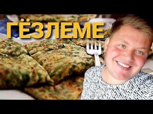 ГЁЗЛЕМЕ  ГОТОВИМ ВМЕСТЕ ТУРЕЦКИЙ ГЕЗЛЕМЕ
