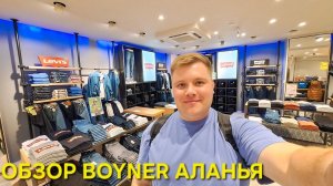 BOYNER ЦЕНЫ В ТУРЦИИ 2025 АЛАНЬЯ