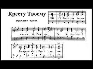 "Кресту Твоему...". Обычного напева. Бас