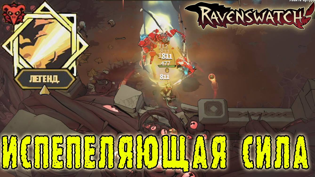 Ravenswatch ► Луч его божественной силы! / Испытание "Адреналин"