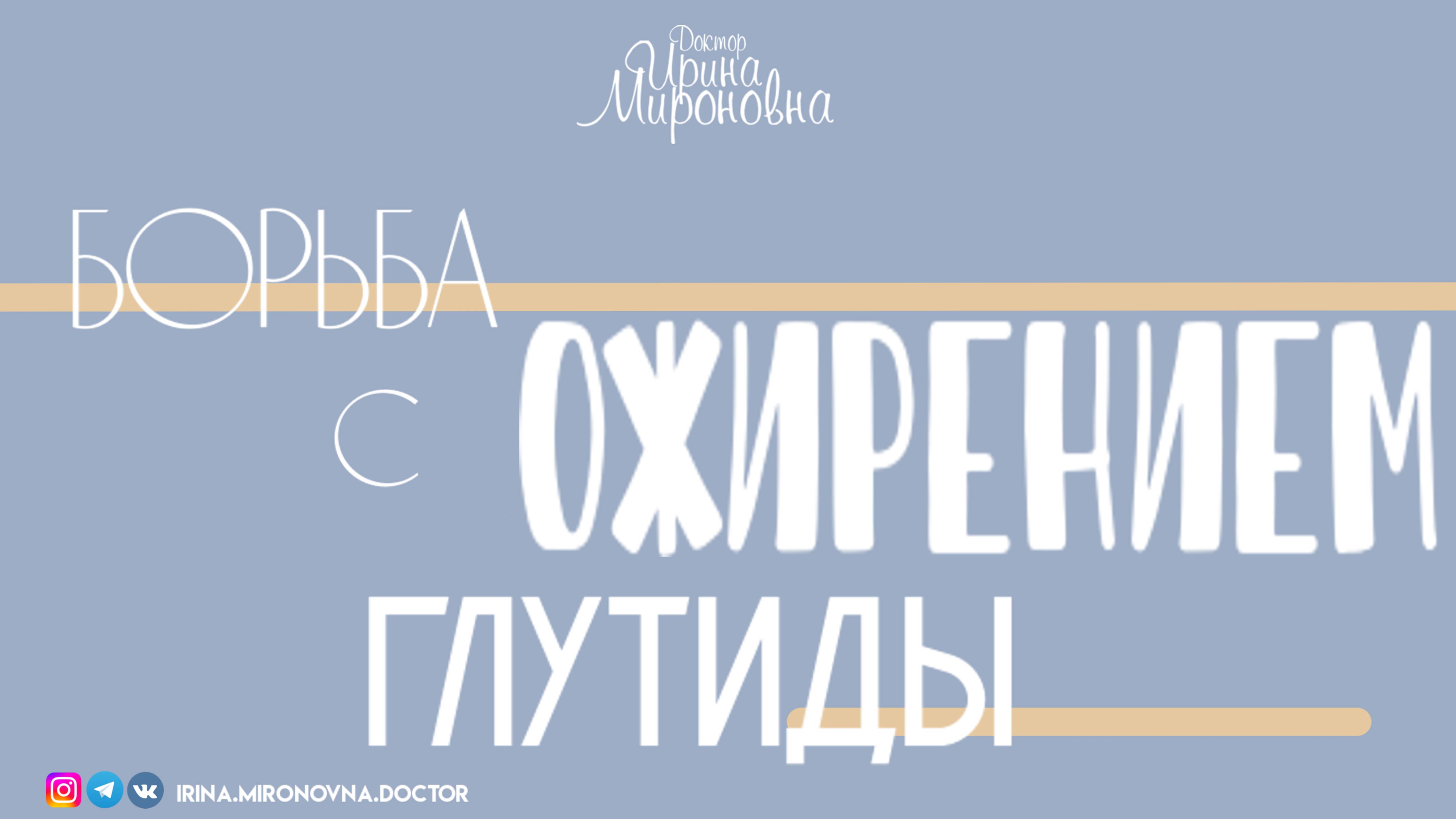 Борьба с ожирением. Глутиды.